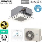 【無料3年保証】 日立 省エネの達人 てんかせJr. シングル 業務用エアコン 天井埋込カセット形4方向コンパクト P56形 2.3馬力相当  ニュートラルホワイト 【直送 代引・土日祝配送 不可】 ≪RCIC-GP56RSHJ3≫