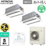 【無料3年保証】 日立 省エネの達人 業務用エアコン 天井埋込カセット形2方向吹出し P140形 5馬力相当  ニュートラルホワイト 【直送 代引・土日祝配送 不可】 ≪RCID-GP140RSHP11≫