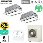 【無料3年保証】 日立 省エネの達人 業務用エアコン 天井埋込カセット形2方向吹出し P160形 6馬力相当  ニュートラルホワイト 【直送 代引・土日祝配送 不可】 ≪RCID-GP160RSHP11≫