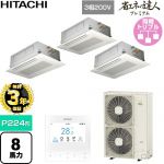 【無料3年保証】 日立 省エネの達人プレミアム 業務用エアコン 天井埋込カセット形2方向吹出し P224形 8馬力相当  ニュートラルホワイト 【直送 代引・土日祝配送 不可】 ≪RCID-GP224RGHG6≫