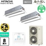 【無料3年保証】 日立 省エネの達人プレミアム 業務用エアコン 天井埋込カセット形2方向吹出し P224形 8馬力相当  ニュートラルホワイト 【直送 代引・土日祝配送 不可】 ≪RCID-GP224RGHP5≫