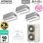 【無料3年保証】 日立 省エネの達人プレミアム 業務用エアコン 天井埋込カセット形2方向吹出し P280形 10馬力相当  ニュートラルホワイト 【直送 代引・土日祝配送 不可】 ≪RCID-GP280RGHG5≫