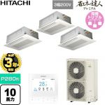 【無料3年保証】 日立 省エネの達人プレミアム 業務用エアコン 天井埋込カセット形2方向吹出し P280形 10馬力相当  ニュートラルホワイト 【直送 代引・土日祝配送 不可】 ≪RCID-GP280RGHG6≫