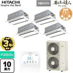 【無料3年保証】 日立 省エネの達人プレミアム 業務用エアコン 天井埋込カセット形2方向吹出し P280形 10馬力相当  ニュートラルホワイト 【直送 代引・土日祝配送 不可】 ≪RCID-GP280RGHW5≫