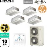 【無料3年保証】 日立 省エネの達人プレミアム 業務用エアコン 天井埋込カセット形2方向吹出し P280形 10馬力相当  ニュートラルホワイト 【直送 代引・土日祝配送 不可】 ≪RCID-GP280RGHW6≫