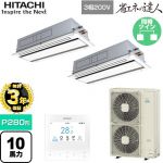 【無料3年保証】 日立 省エネの達人 業務用エアコン 天井埋込カセット形2方向吹出し P280形 10馬力相当  ニュートラルホワイト 【直送 代引・土日祝配送 不可】 ≪RCID-GP280RSHP5≫