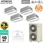 【無料3年保証】 日立 省エネの達人 業務用エアコン 天井埋込カセット形2方向吹出し P280形 10馬力相当  ニュートラルホワイト 【直送 代引・土日祝配送 不可】 ≪RCID-GP280RSHW5≫