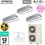 【無料3年保証】 日立 省エネの達人プレミアム 業務用エアコン 天井埋込カセット形2方向吹出し P335形 12馬力相当  ニュートラルホワイト 【直送 代引・土日祝配送 不可】 ≪RCID-GP335RGHG5≫