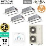 【無料3年保証】 日立 省エネの達人プレミアム 業務用エアコン 天井埋込カセット形2方向吹出し P335形 12馬力相当  ニュートラルホワイト 【直送 代引・土日祝配送 不可】 ≪RCID-GP335RGHW5≫