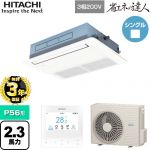 【無料3年保証】 日立 省エネの達人 業務用エアコン 天井埋込カセット形1方向吹出し P56形 2.3馬力相当  ニュートラルホワイト 【直送 代引・土日祝配送 不可】 ≪RCIS-GP56RSH11≫