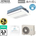 【無料3年保証】 日立 省エネの達人 てんかせ1方向 業務用エアコン 天井埋込カセット形1方向吹出しタイプ P56形 2.3馬力相当  ニュートラルホワイト 【直送 代引・土日祝配送 不可】 ≪RCIS-GP56RSHJ9≫