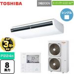 【無料3年保証】 日本キヤリア（旧東芝） スーパーパワーエコゴールド 業務用エアコン 天井吊形 P224形 8馬力相当  ホワイト 【直送 代引・土日祝配送 不可】 ≪GCSA22414MUB≫