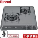 【3年保証】リンナイ 45cmビルトインコンロ 2口タイプ 幅45cm  グレー 【都市ガス】 ≪RD421H2SA-13A≫
