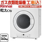 【工事費込セット（商品＋基本工事）】 リンナイ 乾太くん STANDARD TYPE ガス衣類乾燥機 ガス衣類乾燥機　ガス乾燥機 乾燥容量：3.0kg  ピュアホワイト 【都市ガス】 ≪RDT-31S(A)-13A≫