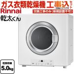 【工事費込セット（商品＋基本工事）】 リンナイ 乾太くん STANDARD TYPE ガス衣類乾燥機 ガス衣類乾燥機　ガス乾燥機 乾燥容量：5.0kg  ピュアホワイト 【都市ガス】 ≪RDT-54S(A)-SV-13A≫