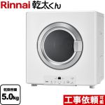 リンナイ 乾太くん STANDARD TYPE ガス衣類乾燥機 ガス衣類乾燥機　ガス乾燥機 乾燥容量：5.0kg  ピュアホワイト 【都市ガス】 ≪RDT-54S(A)-SV-13A≫