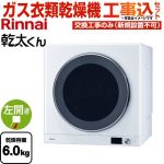 【工事費込セット（商品＋基本工事）】 リンナイ 乾太くん デラックスタイプ ガス衣類乾燥機 ガス衣類乾燥機 乾燥容量：6.0kg  ピュアホワイト 【都市ガス】 ≪RDT-63-13A≫