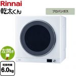 【3年保証付】リンナイ 乾太くん デラックスタイプ ガス衣類乾燥機 ガス衣類乾燥機 乾燥容量：6.0kg  ピュアホワイト 【プロパンガス】 ≪RDT-63-LPG≫