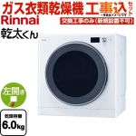 【工事費込セット（商品＋基本工事）】 リンナイ 乾太くん デラックスタイプ ガス衣類乾燥機 ガス衣類乾燥機 乾燥容量：6.0kg  ピュアホワイト 【都市ガス】 ≪RDT-63T-13A≫