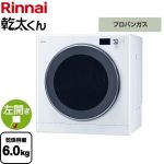 リンナイ 乾太くん デラックスタイプ ガス衣類乾燥機 ガス衣類乾燥機 乾燥容量：6.0kg  ピュアホワイト 【プロパンガス】 ≪RDT-63T-LPG≫