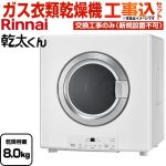 【工事費込セット（商品＋基本工事）】 リンナイ 乾太くん STANDARD TYPE ガス衣類乾燥機 ガス衣類乾燥機　ガス乾燥機 乾燥容量：8.0kg  ピュアホワイト 【都市ガス】 ≪RDT-80(A)-13A≫