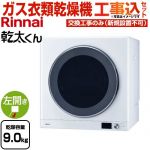 【工事費込セット（商品＋基本工事）】 リンナイ 乾太くん デラックスタイプ ガス衣類乾燥機 ガス衣類乾燥機 乾燥容量：9.0kg  ピュアホワイト 【都市ガス】 ≪RDT-93-13A≫