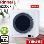 【3年保証付】リンナイ 乾太くん デラックスタイプ ガス衣類乾燥機 ガス衣類乾燥機 乾燥容量：9.0kg  ピュアホワイト 【都市ガス】 ≪RDT-93-13A≫