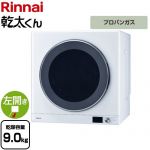 【3年保証付】リンナイ 乾太くん デラックスタイプ ガス衣類乾燥機 ガス衣類乾燥機 乾燥容量：9.0kg  ピュアホワイト 【プロパンガス】 ≪RDT-93-LPG≫