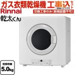 【工事費込セット（商品＋基本工事）】 リンナイ 乾太くん ガス衣類乾燥機 業務用ガス衣類乾燥機 乾燥容量：5.0kg  ピュアホワイト 【都市ガス】 ≪RDTC-54S-13A≫