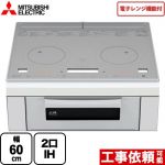 三菱 レンジグリルIH IHクッキングヒーター 2口IH 幅60cm トップ：クリスタルシルバー IHヒーター IH調理器 ≪RE-221SR≫