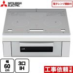 三菱 レンジグリルIH IHクッキングヒーター 3口IH 幅60cm トップ：クリスタルシルバー IHヒーター IH調理器 ≪RE-321SR≫(RE-320SR の後継品)