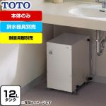 TOTO 湯ぽっと REMシリーズ 電気温水器 貯湯量約12L  排水器具別売　本体のみ ≪REM12A≫