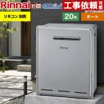 リンナイ 屋外据置型 ガス給湯器 オート 20号  エコジョーズ リモコン別売 【プロパンガス】 ≪RFS-E200FSA-LPG≫