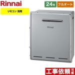 【都市ガス】 リンナイ ガス給湯器 接続口径：20A RFS-Eシリーズ 24号 リモコン別売 【フルオート】 工事対応可 ≪RFS-E2405A-B-13A≫