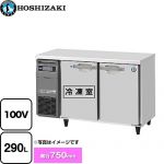 ホシザキ テーブル形冷凍冷蔵庫 コールドテーブル Gタイプ 業務用冷凍冷蔵機器 1室冷凍 290L（冷蔵室 139L / 冷凍室 151L）  多層クリアコートステンレス 【新品】【メーカー直送品】【代引・土日祝配送・時間指定 不可】 ≪RFT-120SDG-1≫