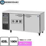 ホシザキ 業務用テーブル型自然冷媒冷凍冷蔵庫 Jタイプ 業務用冷凍冷蔵機器 1室冷凍 406L（冷蔵室 197L / 冷凍室 209L）  多層クリアコートステンレス 【新品】【メーカー直送品】【代引・土日祝配送・時間指定 不可】 ≪RFT-150SDJ≫