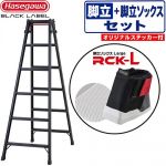 長谷川工業 脚軽シリーズ ブラックレーベル 踏ざん幅広スタンダードタイプ はしご・脚立 はしご兼用脚立 RHB 6段＋脚立ソックス ラージ 最大使用質量：100kg  ブラック 【直送 代引・土日祝配送・時間指定 不可】 ≪RHB-18a+RCK-L≫