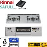 【工事費込セット（商品＋基本工事）】 リンナイ SAFULL（セイフル） ビルトインコンロ 2口コンロ 幅60cm  ライトグレー ココットプレート付属 【プロパンガス　大バーナー左】 ≪RHS21W28P12TGAVL-LPG≫