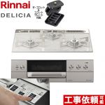 リンナイ DELICIA(デリシア)  3V乾電池タイプ ビルトインコンロ オーブン接続対応 幅60cm  アローズホワイト ザ・ココット付属 【プロパンガス】 ≪RHS31W30E14RCASTW-LPG≫