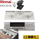 【工事費込セット（商品＋基本工事）】 リンナイ DELICIA(デリシア)  3V乾電池タイプ ビルトインコンロ オーブン接続対応 幅60cm  アローズホワイト ザ・ココット付属 【プロパンガス】 ≪RHS31W30E14RCASTW-LPG≫