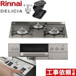 リンナイ DELICIA(デリシア)  3V乾電池タイプ ビルトインコンロ オーブン接続対応 幅60cm  ツイードシルバー（ホーローごとく） ザ・ココット付属 【都市ガス】 ≪RHS31W30E15RCASTW-13A≫