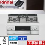 リンナイ Beiz ベイズ ビルトインコンロ 幅60cm  カームシルバー ココットプレート付属 【プロパンガス】 ≪RHS31W33L25RGSTW-LPG≫