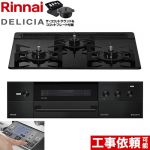 リンナイ DELICIA(デリシア) 3V乾電池タイプ ビルトインコンロ オーブン接続対応 幅60cm  ナイトブラック ザ・ココットラウンド付属 【都市ガス】 ≪RHS31W38M11RNBW-13A≫