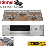 【工事費込セット（商品＋基本工事）】 リンナイ DELICIA(デリシア) 3V乾電池タイプ ビルトインコンロ オーブン接続対応 幅60cm  スパークリングカッパー ザ・ココットラウンド付属 【プロパンガス】 ≪RHS31W38M12RNSTW-LPG≫