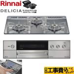 【工事費込セット（商品＋基本工事）】 リンナイ DELICIA(デリシア) 3V乾電池タイプ ビルトインコンロ オーブン接続対応 幅60cm  プラチナミラー ザ・ココットラウンド付属 【都市ガス】 ≪RHS31W38M13RNSTW-13A≫