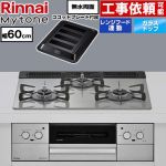 リンナイ Mytone マイトーン ビルトインコンロ オーブン接続 幅60cm  トッププレート色：シルキーシルバー ココットプレート付属 【プロパンガス】 ≪RHS31W44T2DVW-LPG≫