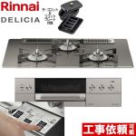 【3年保証】リンナイ DELICIA(デリシア)  3V乾電池タイプ ビルトインコンロ オーブン接続対応 幅75cm  ツイードシルバー（ホーローごとく） ザ・ココット付属 【都市ガス】 ≪RHS71W30E15RCASTW-13A≫
