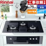 リンナイ DELICIA(デリシア)　AC100V電源タイプ ビルトインコンロ オーブン接続対応 幅75cm  クリスタルブラック（ホーローごとく） ザ・ココット付属 【プロパンガス】 ≪RHS71W31E17VCABW-LPG≫
