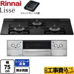 【工事費込セット（商品＋基本工事）】 リンナイ Lisse リッセ 乾電池タイプ ビルトインコンロ オーブン接続対応 幅75cm  ナイトブラック ココットプレート付属 【プロパンガス】 ≪RHS71W42J1RSTW-LPG≫