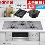 リンナイ DELICIA(デリシア) 3V乾電池タイプ ビルトインコンロ オーブン接続不可 幅75cm  プラチナミラー ザ・ココットラウンド付属 【都市ガス】 ≪RHS72W38M13RNSTW-13A≫